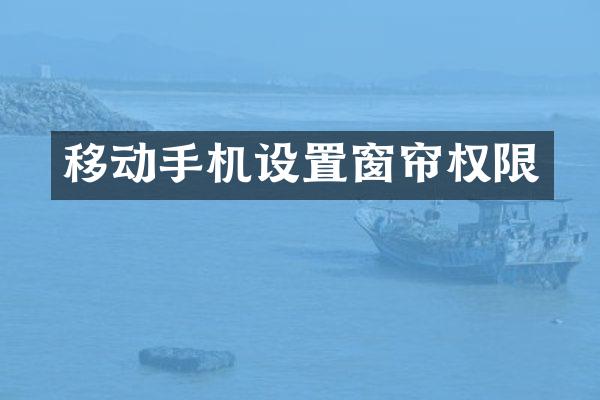 移动手机设置窗帘权限
