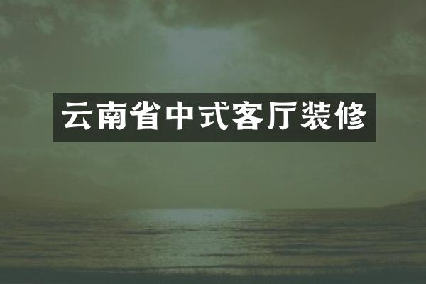 云南省中式客厅装修