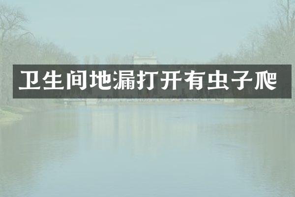 卫生间地漏打开有虫子爬