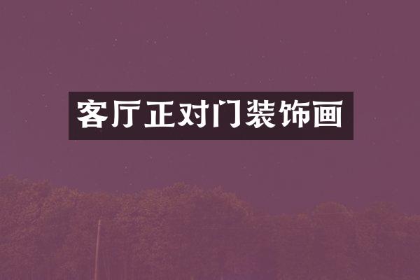 客厅正对门装饰画