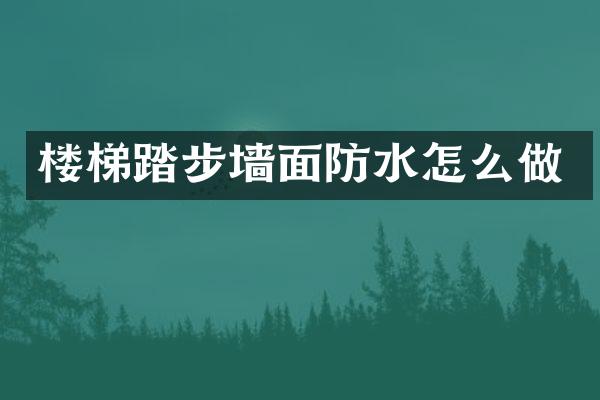 楼梯踏步墙面防水怎么做