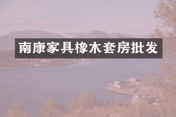南康家具橡木套房批发