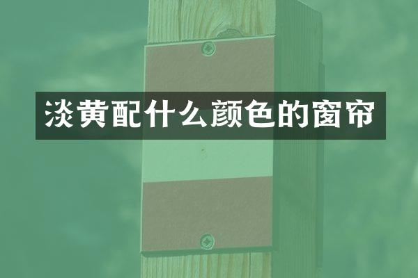 淡黄颜色的窗帘