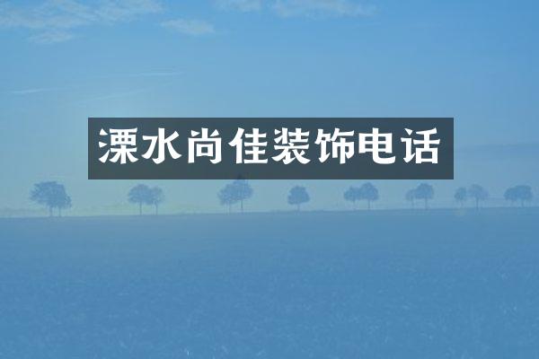 溧水尚佳装饰电话