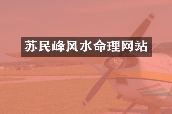 苏民峰风水命理网站