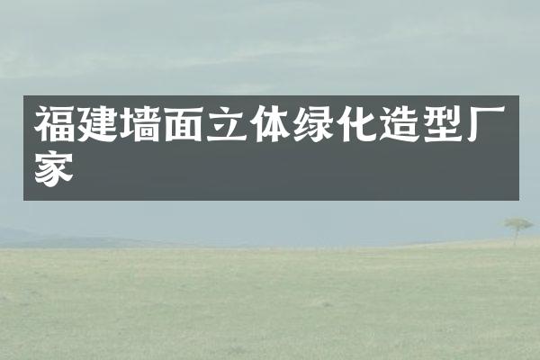 福建墙面立体绿化造型厂家