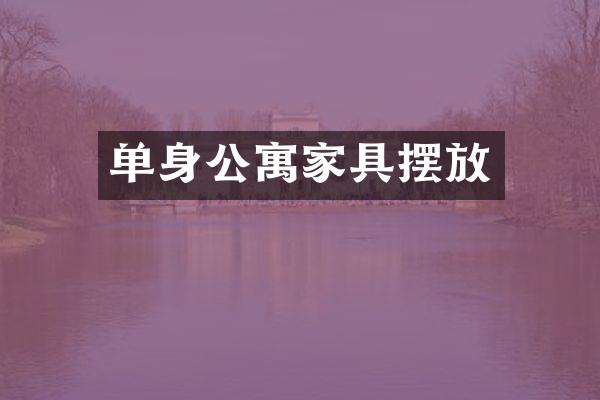 单身公寓家具摆放