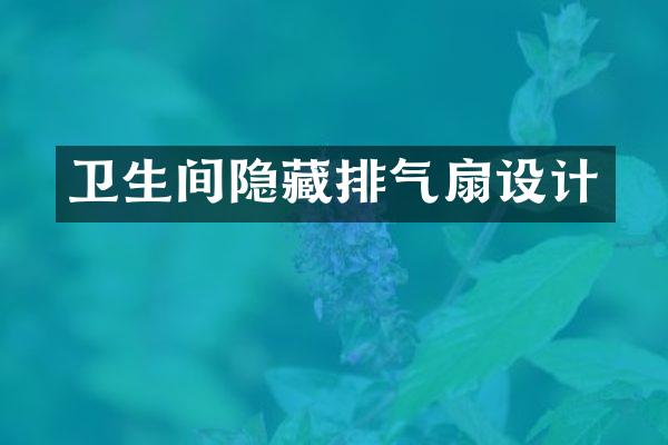 卫生间隐藏排气扇设计