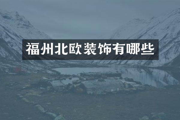 福州北欧装饰有哪些