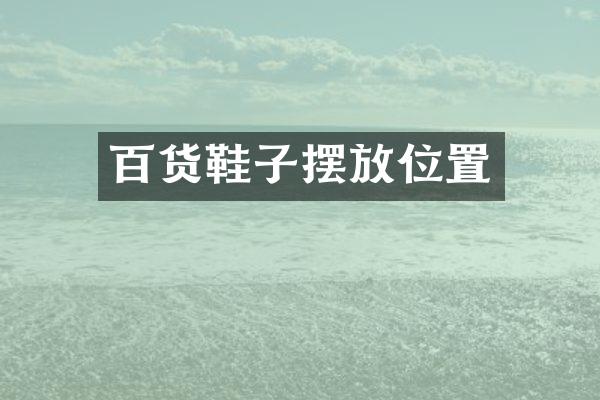 百货鞋子摆放位置