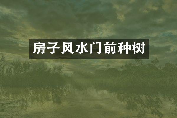 房子风水门前种树