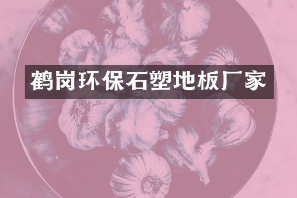 鹤岗环保石塑地板厂家