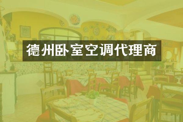 德州卧室空调代理商