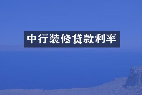 中行装修贷款利率