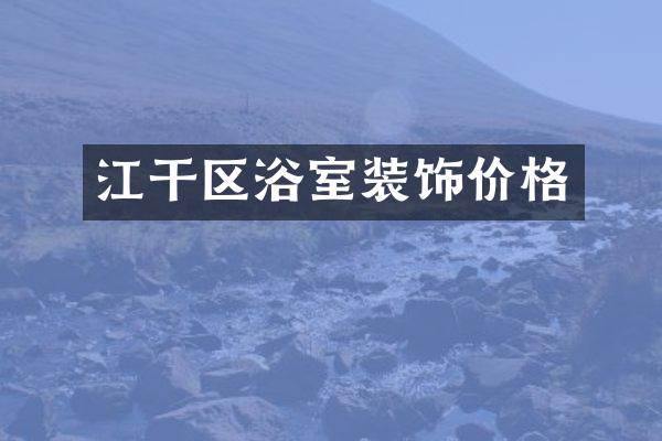 江干区浴室装饰价格