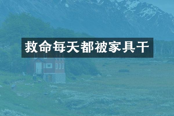 救命每天都被家具干