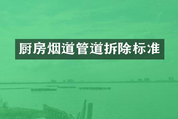 厨房烟道管道拆除标准