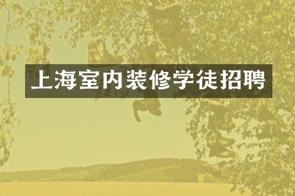 上海室内装修学徒招聘