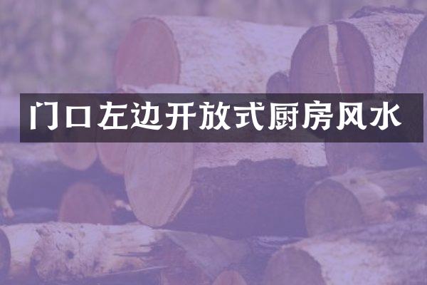 门口左边开放式厨房风水
