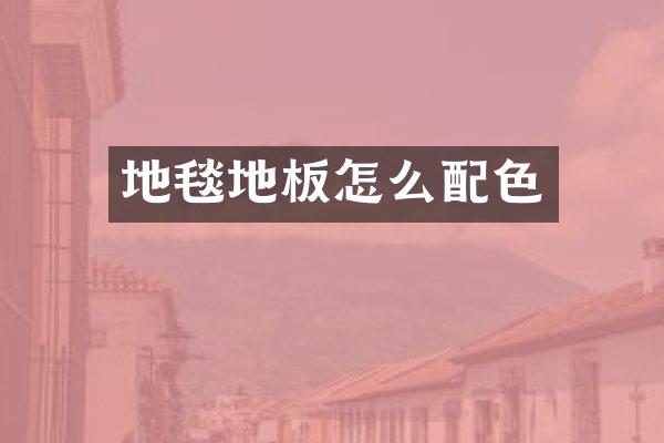 地毯地板怎么配色