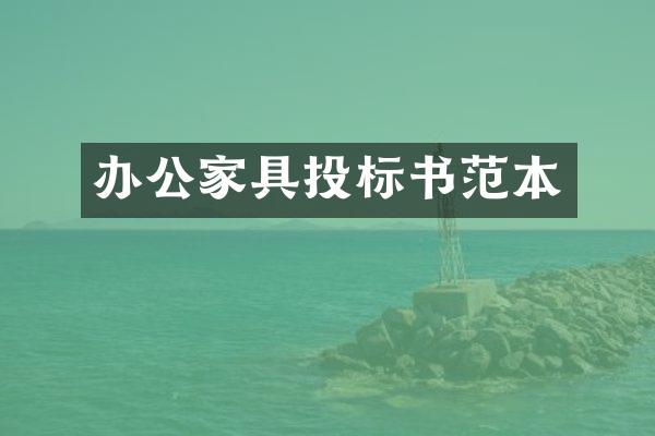 办公家具投标书范本