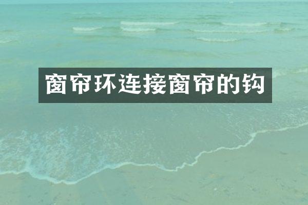 窗帘环连接窗帘的钩