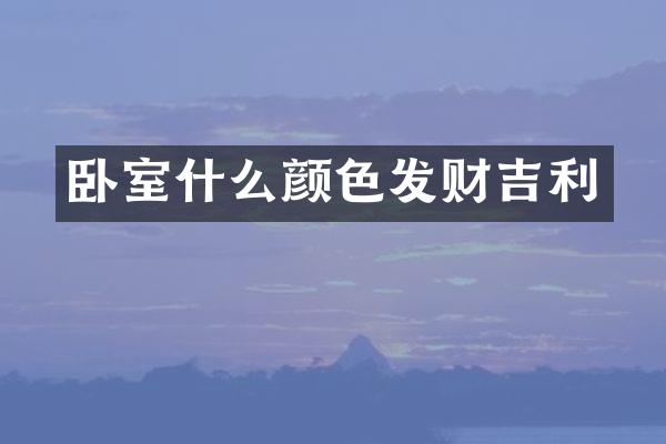 卧室什么颜色发财吉利