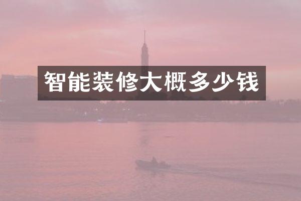 智能装修大概多少钱