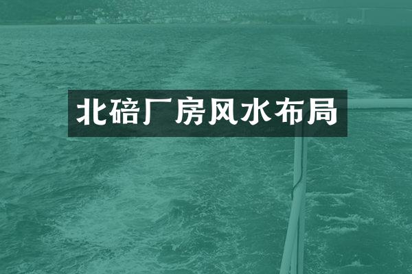 北碚厂房风水布局