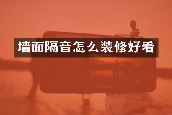 墙面隔音怎么装修好看