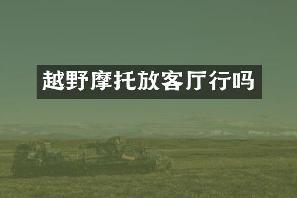 越野摩托放客厅行吗