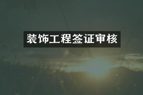 装饰工程签证审核