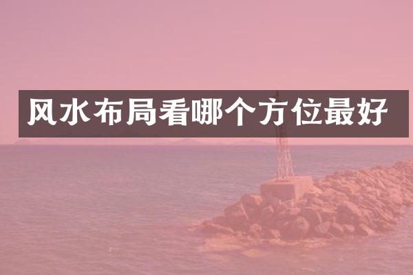 风水布局看哪个方位最好