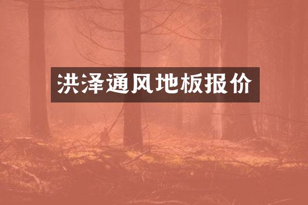 洪泽通风地板报价