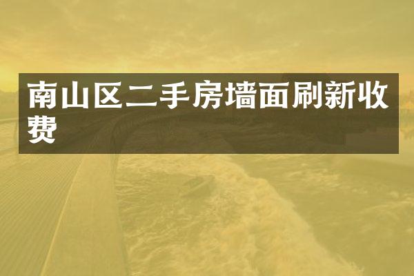 南山区二手房墙面刷新收费