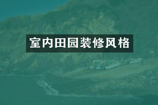 室内田园装修风格