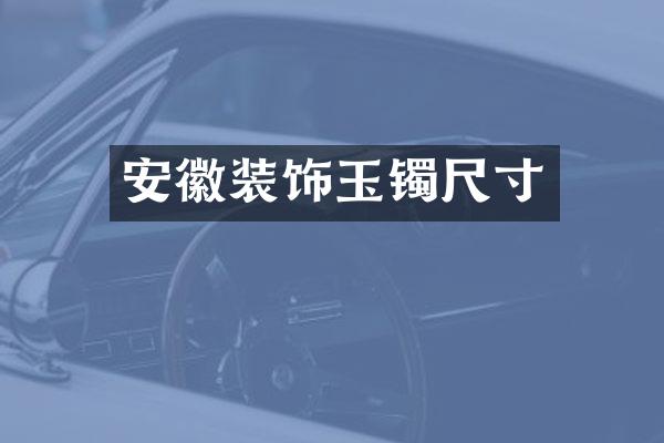 安徽装饰玉镯尺寸