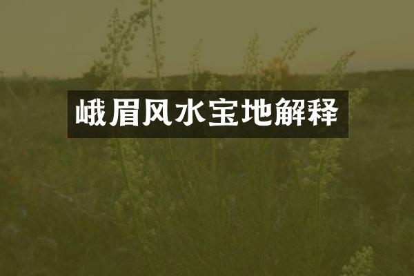 峨眉风水宝地解释