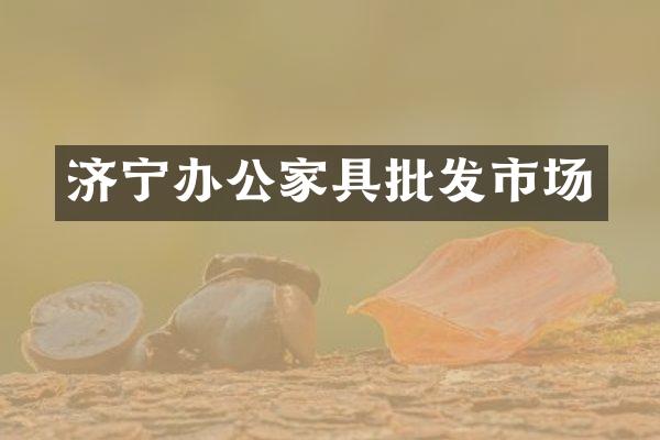 济宁办公家具批发市场