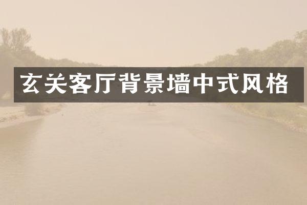 玄关客厅背景墙中式风格
