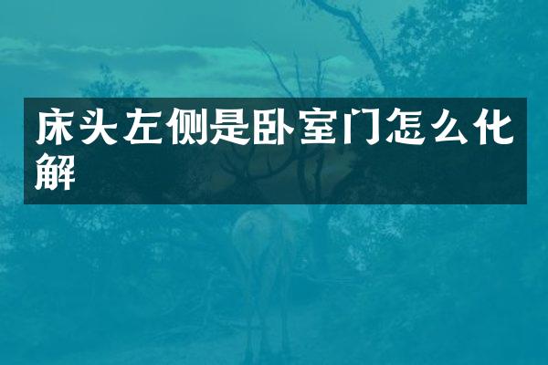 床头左侧是卧室门怎么化解