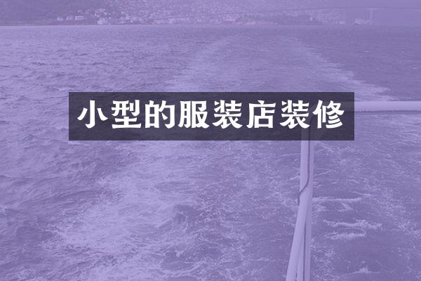 小型的服装店装修