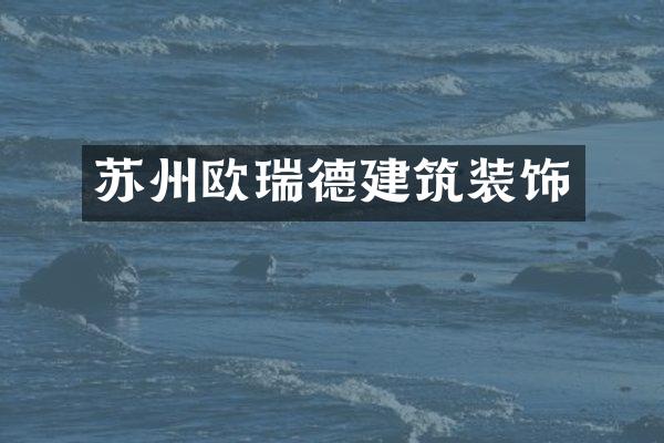 苏州欧瑞德建筑装饰