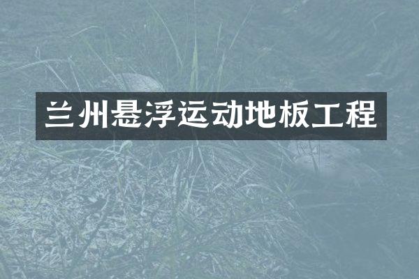 兰州悬浮运动地板工程