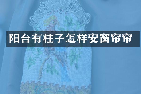 阳台有柱子怎样安窗帘帘