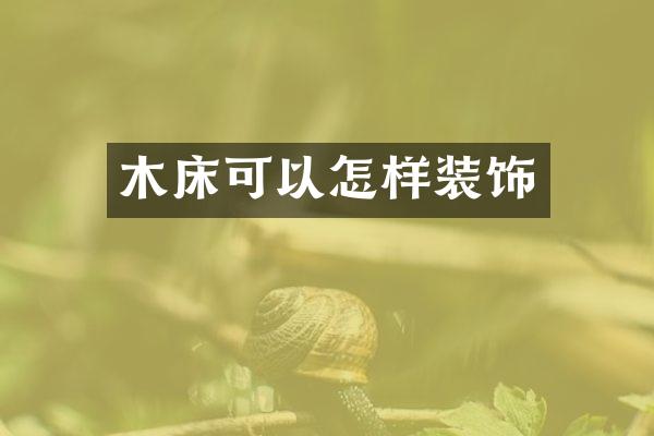木床可以怎样装饰
