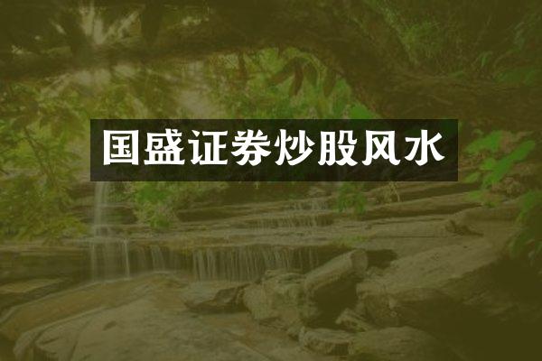 国盛证券炒股风水