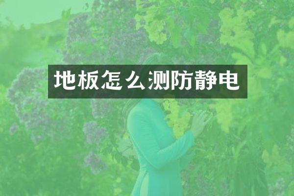 地板怎么测防静电
