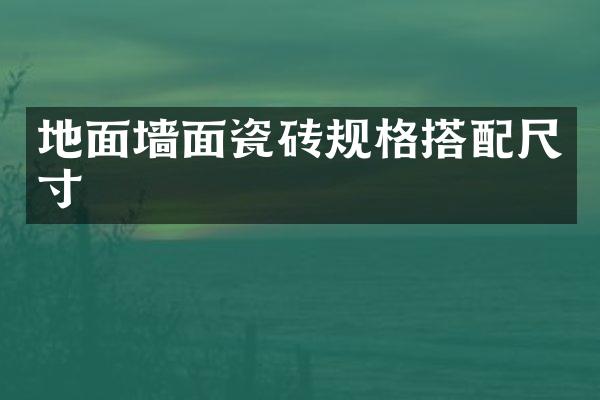 地面墙面瓷砖规格搭配尺寸
