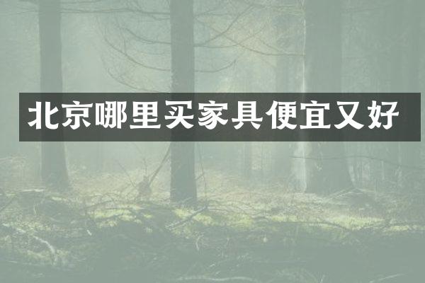 北京哪里买家具便宜又好